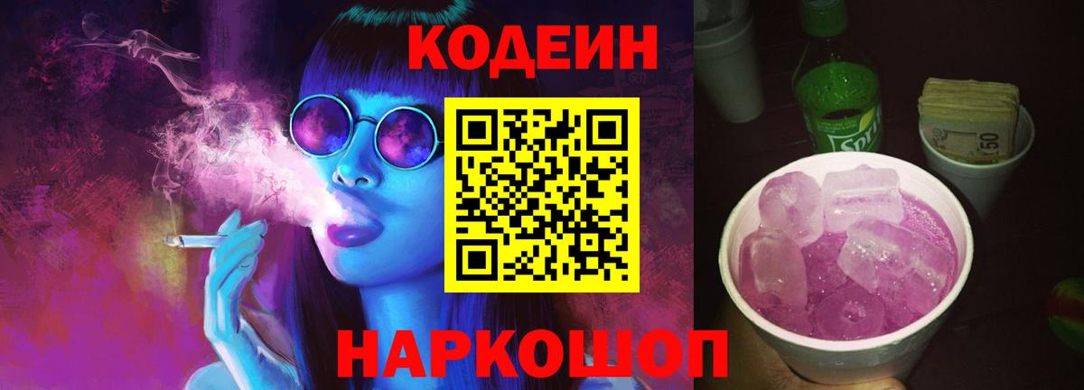 Codein напиток Lean (лин) Артёмовский